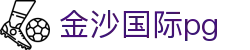 金沙国际pg - app下载中心